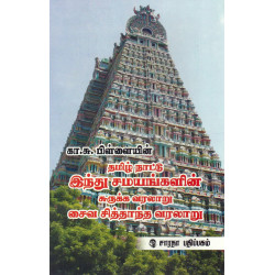 தமிழ் நாட்டு இந்து சமயங்களின் சுருக்க வரலாறு சைவ சித்தாந்த வரலாறு
