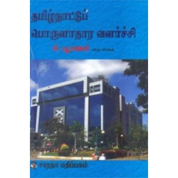 தமிழ்நாட்டுப் பொருளாதார வளர்ச்சி தமிழ்நாட்டுப் பொருளாதார வளர்ச்சி
