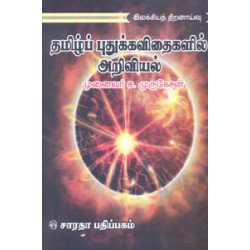தமிழ்ப் புதுக்கவிதைகளில் அறிவியல்