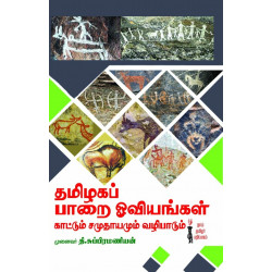 தமிழகப்பாறை ஓவியங்கள் காட்டும் சமுதாயமும் வழிபாடும்