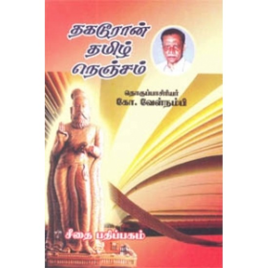 தகடூரான் தமிழ் நெஞ்சம்