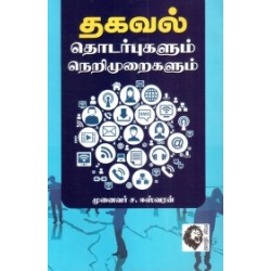 தகவல் தொடர்புகளும் நெறிமுறைகளும்