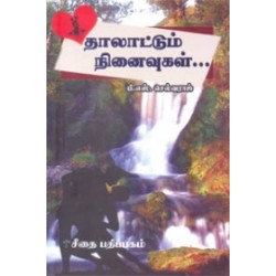 தாலாட்டும் நினைவுகள்