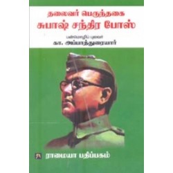தலைவர் பெருந்தகை சுபாஷ் சந்திர போஸ்