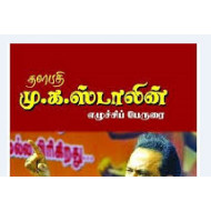 தளபதி மு.க. ஸ்டாலின் எழுச்சிப் பேருரை