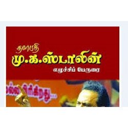 தளபதி மு.க. ஸ்டாலின் எழுச்சிப் பேருரை