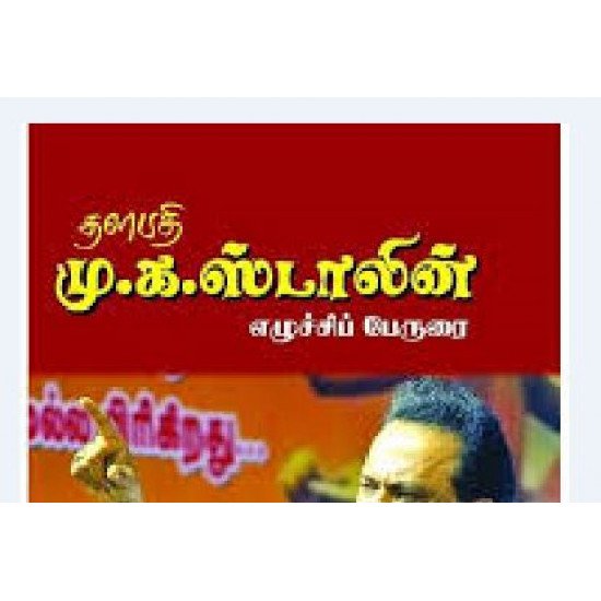 தளபதி மு.க. ஸ்டாலின் எழுச்சிப் பேருரை