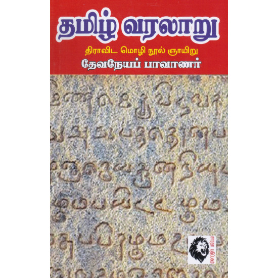 தமிழ் வரலாறு (தேவநேயப் பாவணார்)