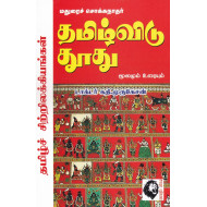 தமிழ்விடு தூது: மூலமும் உரையும்