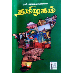 தமிழகம் (ந.சி.கந்தையாபிள்ளை) 