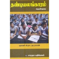 தண்டியலங்காரம் (பி. ரா. நடராசன்)