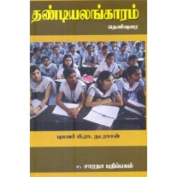 தண்டியலங்காரம் (பி. ரா. நடராசன்)