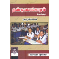 தண்டியலங்காரம் தெளிவுரை