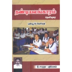 தண்டியலங்காரம் தெளிவுரை தண்டியலங்காரம் தெளிவுரை