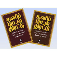 தனிப்பாடல் திரட்டு (இரண்டு பாகங்கள்)