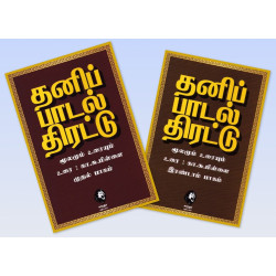 தனிப்பாடல் திரட்டு (இரண்டு பாகங்கள்) தனிப்பாடல் திரட்டு (இரண்டு பாகங்கள்)