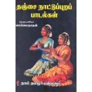 தஞ்சை நாட்டுப்புறப் பாடல்கள்