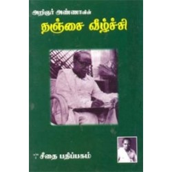 தஞ்சை வீழ்ச்சி