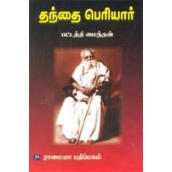தந்தை பெரியார் (பட்டத்தி மைந்தன்)