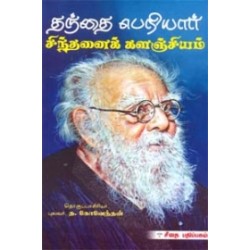 தந்தை பெரியார் சிந்தனைக் களஞ்சியம்