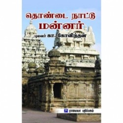 தொண்டை நாட்டு மன்னர்