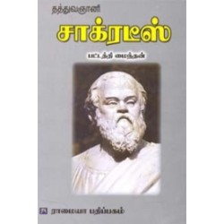 தத்துவஞானி சாக்ரடீஸ்