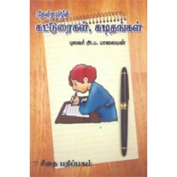 தேன்தமிழ்க் கட்டுரைகள், கடிதங்கள்