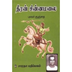 தீரன் சின்னமலை தீரன் சின்னமலை