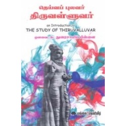 தெய்வப் புலவர் திருவள்ளுவர்