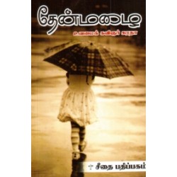 தேன்மழை