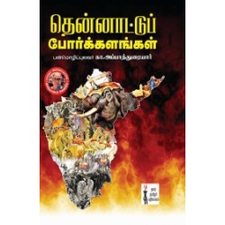 தென்னாட்டுப் போர்க்களங்கள்