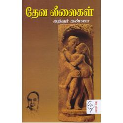 தேவ லீலைகள் தேவ லீலைகள்