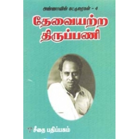 தேவையற்ற திருப்பணி