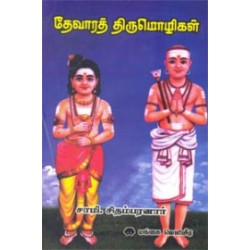 தேவாரத் திருமொழிகள்