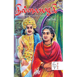 தில்லையழகி