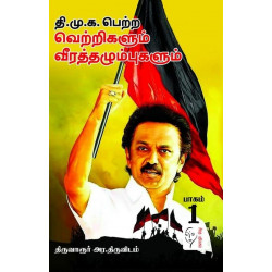 தி.மு.க.பெற்ற வெற்றிகளும் வீரத்தழும்புகளும் (2 பாகங்கள்)
