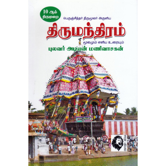 திருமந்திரம் மூலமும் எளிய உரையும் (புலவர் அடியன் மணிவாசகன்)