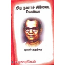 திரு நணாச் சிலேடை வெண்பா திரு நணாச் சிலேடை வெண்பா