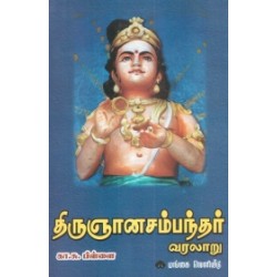திருஞானசம்பந்தர் வரலாறு