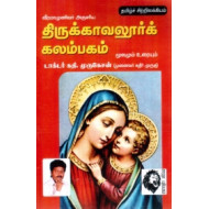வீரமாமுனிவர் அருளிய திருக்காவலூர்க் கலம்பகம்