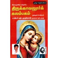 வீரமாமுனிவர் அருளிய திருக்காவலூர்க் கலம்பகம்