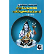 திருக்கருவைப் பதிற்றுப்பத்தந்தாதி