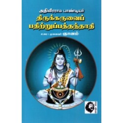திருக்கருவைப் பதிற்றுப்பத்தந்தாதி