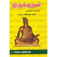 திருக்குறள் (கா.சு.பிள்ளை)