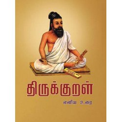 திருக்குறள் எளிய உரை