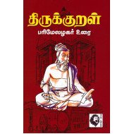 திருக்குறள் பரிமேலழகர் உரை