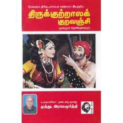 திருக்குற்றாலக் குறவஞ்சி (முத்து.இராமமூர்த்தி)