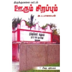 திருக்குவளை வட்டம் ஊரும் சிறப்பும்