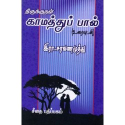 திருக்குறள் காமத்துப்பால் உரைவீச்சு