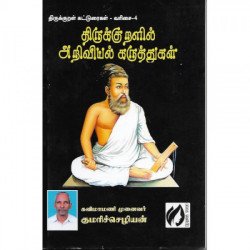 திருக்குறளில் அறிவியல் கருத்துகள்